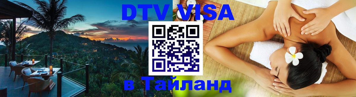VISA в Тайланд для удалёнщиков Сана 