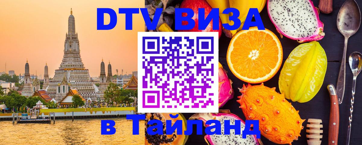 Как сделать DTV визу в Тайланд 