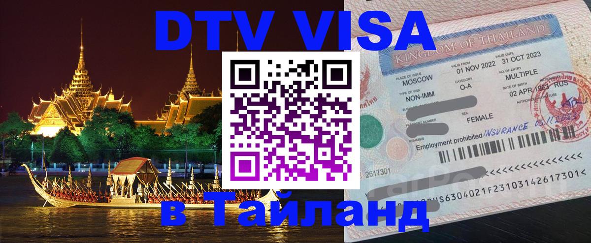 DTV Visa Thailand — прайс и условия, виза без дополнительных документов - Сана 